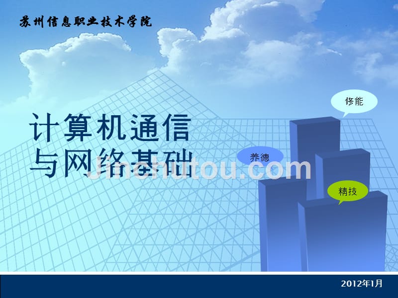 计算机通信与网络基础 教学课件 ppt 作者  沈金龙 于大为 单元1_第1页