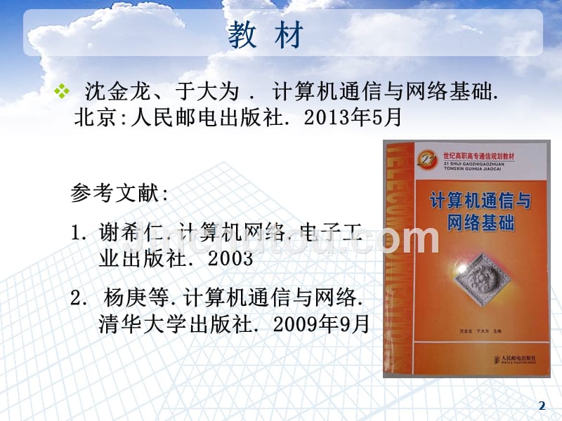 计算机通信与网络基础 教学课件 ppt 作者  沈金龙 于大为 单元1_第2页