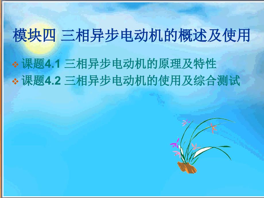 实用电工电子技术基础ppt 模块四 三相异步电动机的概述及应用_第1页