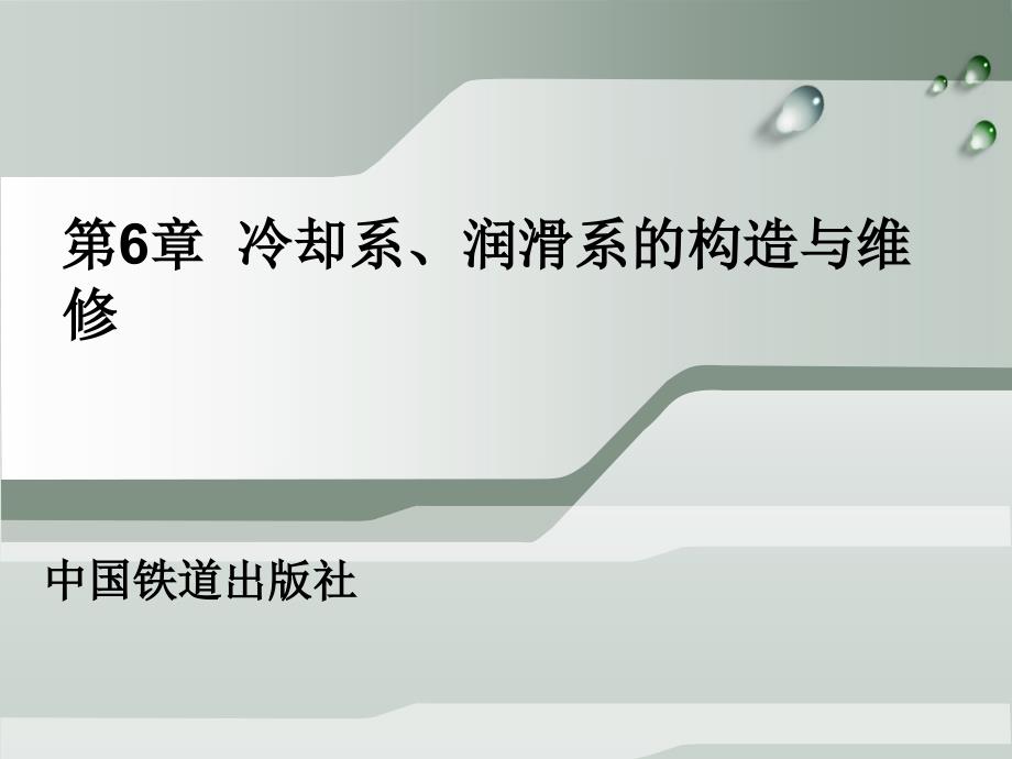 汽车发动机构造与维修 ppt 第6章  冷却系、润滑系的构造与维修_第1页