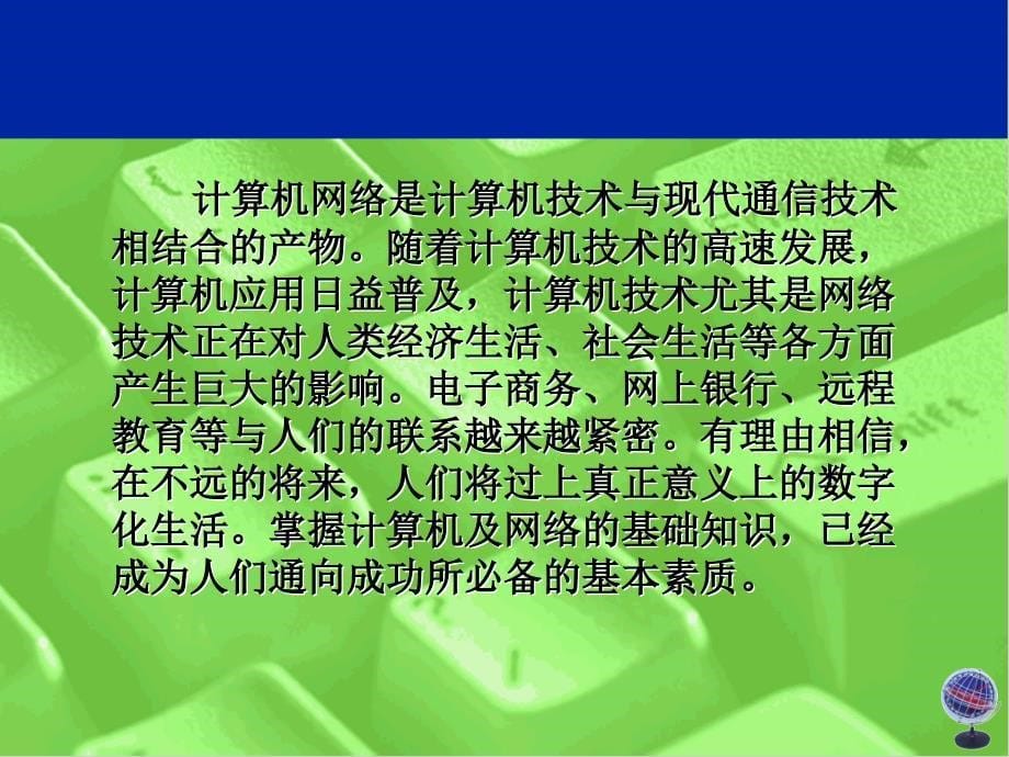 《计算机网络技术应用》-杨继-电子教案 第01章 计算机网络概述_第5页