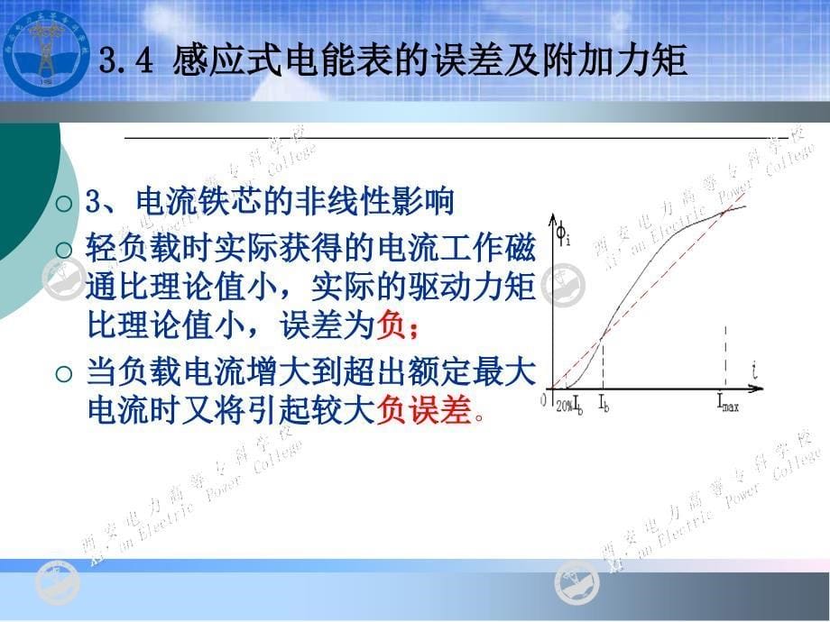 《电能计量基础及新技术(第二版)》-吴安岚-电子教案 第3章 2_第5页
