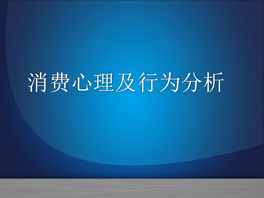 消费心理及行为分析 教学课件 ppt 作者 杨毅玲 20101071385-9603_第1页