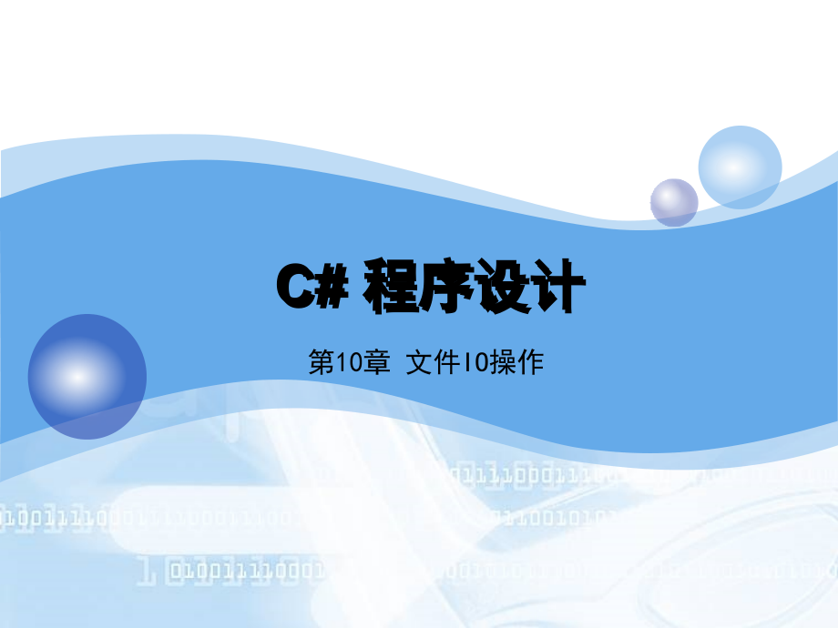 C#应用程序设计　教学课件 ppt 作者 韦鹏程 张伟 朱盈贤 第10章 文件I-O操作_第1页