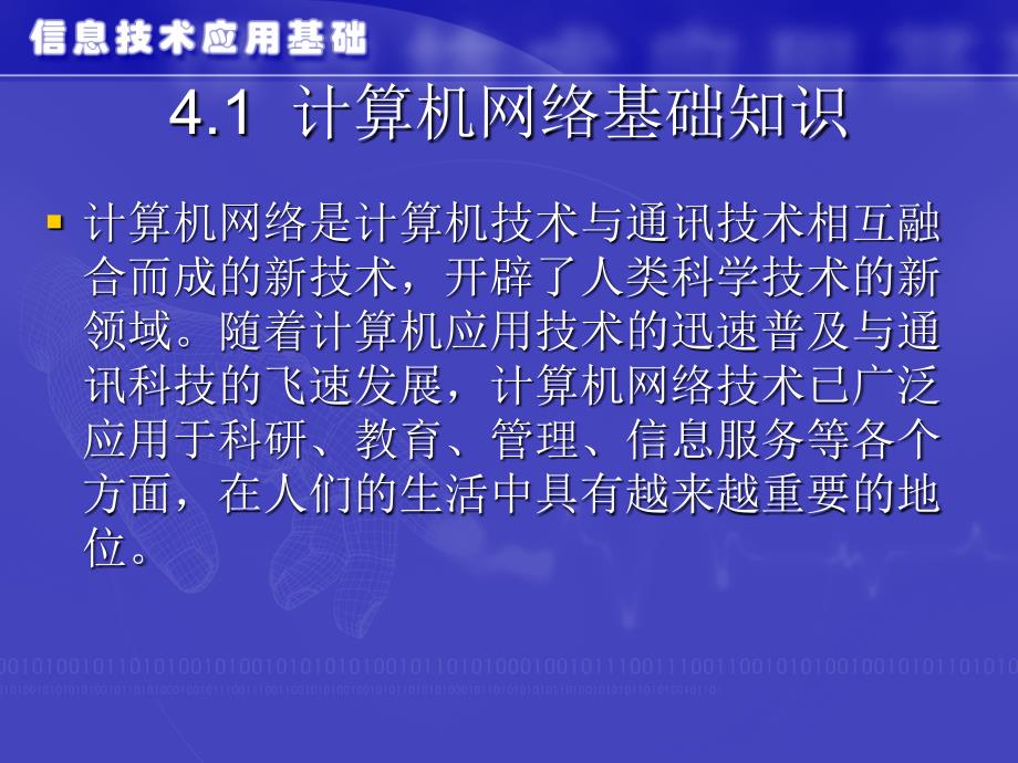 信息技术应用基础　教学课件 ppt 作者 孟繁增 等 第4章_第3页