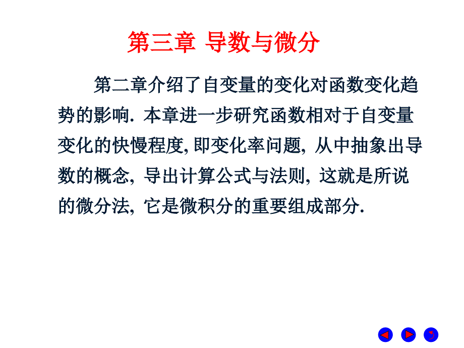 微积分  经济管理  教学课件 ppt 作者 彭红军 张伟 李媛等编第三章 导数与微分 第一节 导数概念_第1页