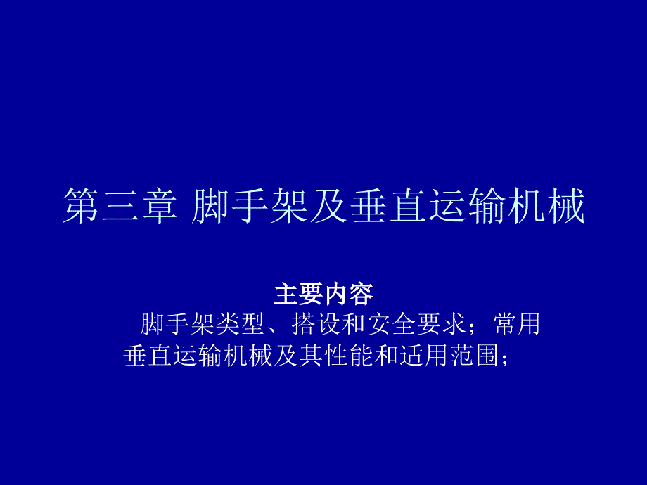 建筑施工技术 教学课件 ppt 作者 侯洪涛 3第三章_脚手架及垂_第1页