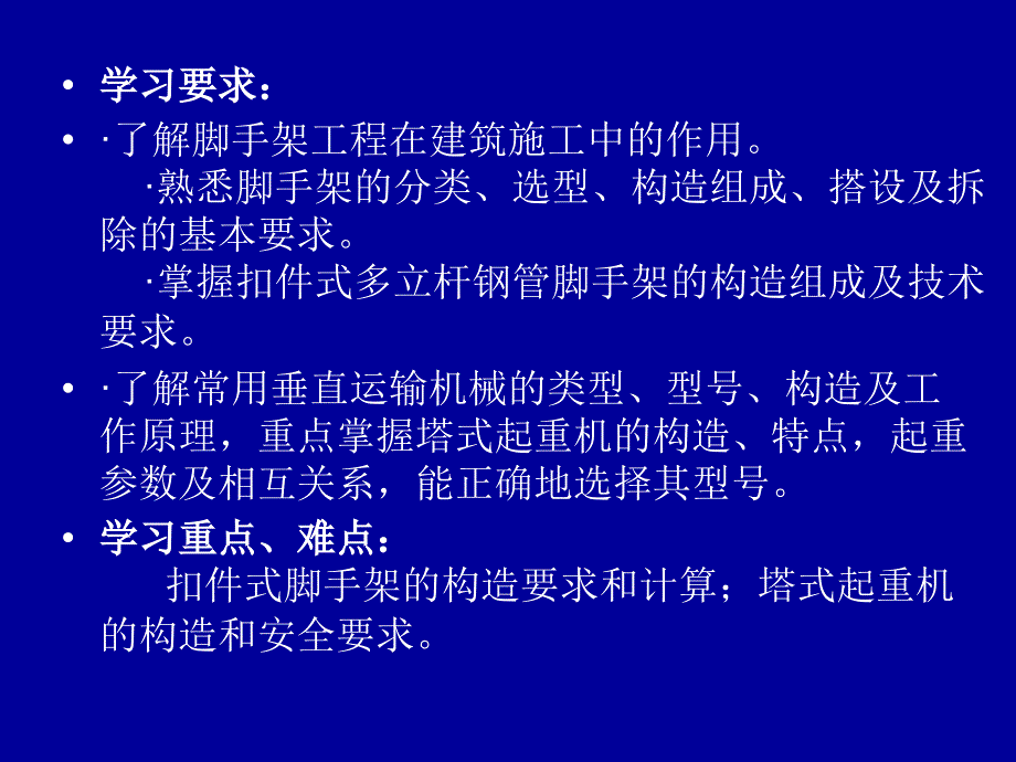 建筑施工技术 教学课件 ppt 作者 侯洪涛 3第三章_脚手架及垂_第2页