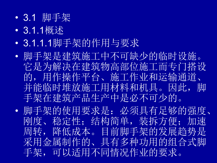 建筑施工技术 教学课件 ppt 作者 侯洪涛 3第三章_脚手架及垂_第3页