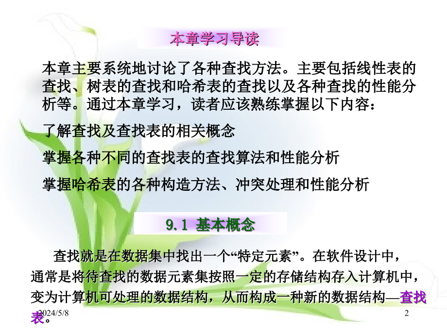 《数据结构（C语言版）》电子教案－赵坚 数据结构09_第2页