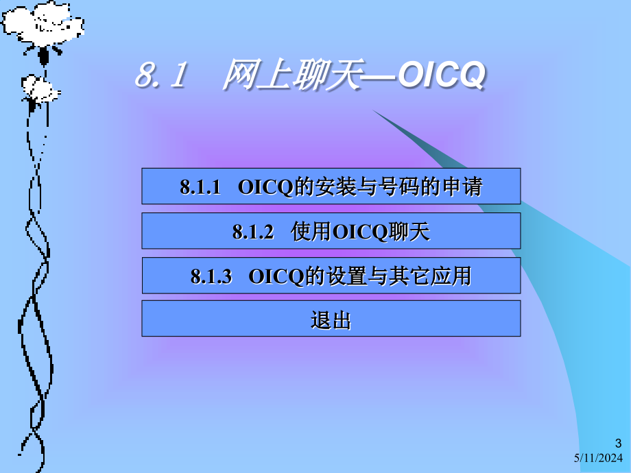 《Internet网络技术与应用教程》电子教案 第8章 网上娱乐_第3页