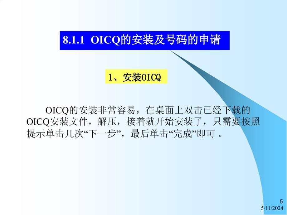 《Internet网络技术与应用教程》电子教案 第8章 网上娱乐_第5页