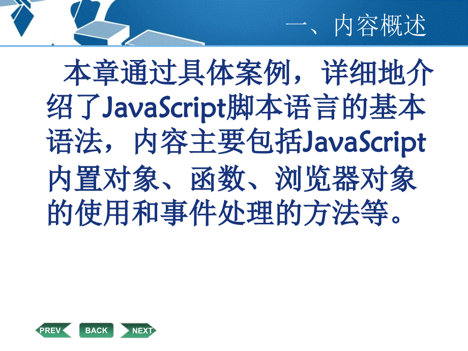 网站建设技术-电子教案-李京文 第5章 使用JavaScript设计网页特效_第3页