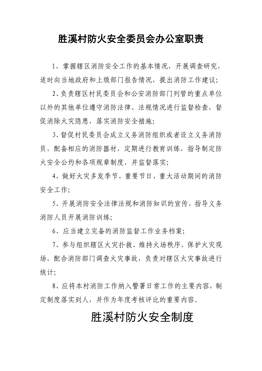 胜溪村安全材料_第1页