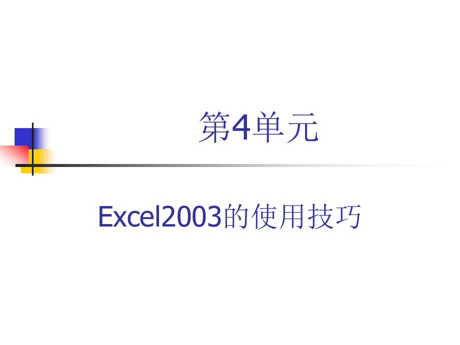 计算机应用基础教程-电子教案(新)-李久仲 第4单元 Excel2003的使用技巧_第1页