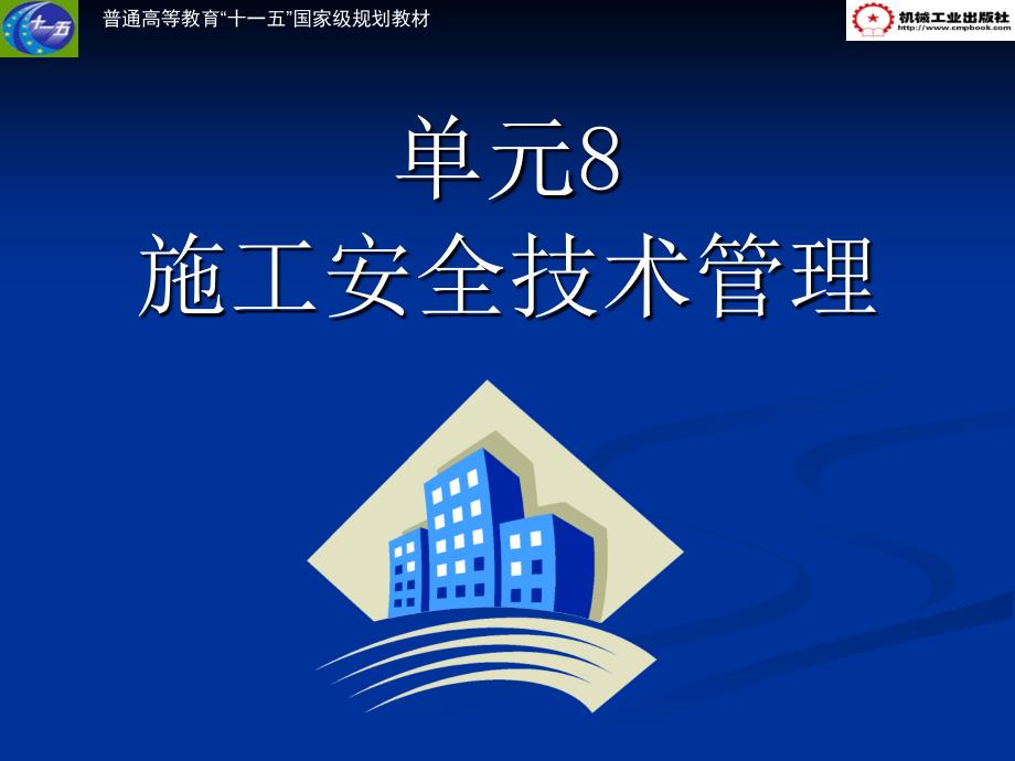 建筑工程质量检验与安全管理 教学课件 ppt 作者 白锋 安全3_第1页