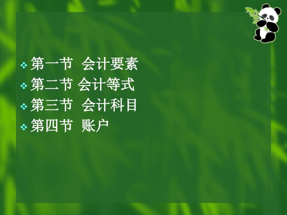 基础会计 教学课件 ppt 作者 王吉凤 第二章  会计要素和会计等式_第2页