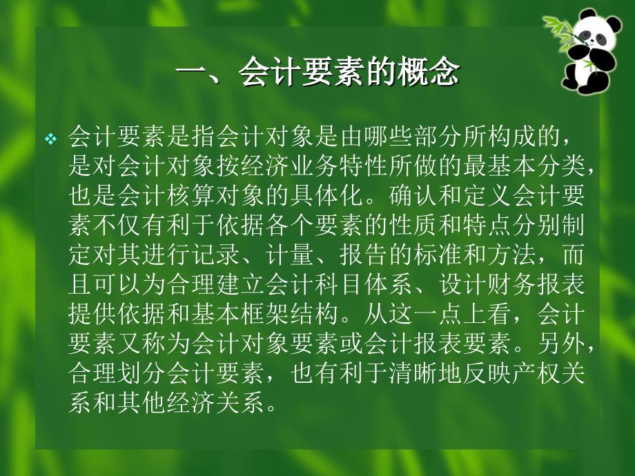 基础会计 教学课件 ppt 作者 王吉凤 第二章  会计要素和会计等式_第4页