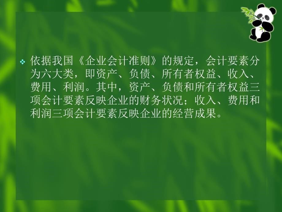 基础会计 教学课件 ppt 作者 王吉凤 第二章  会计要素和会计等式_第5页