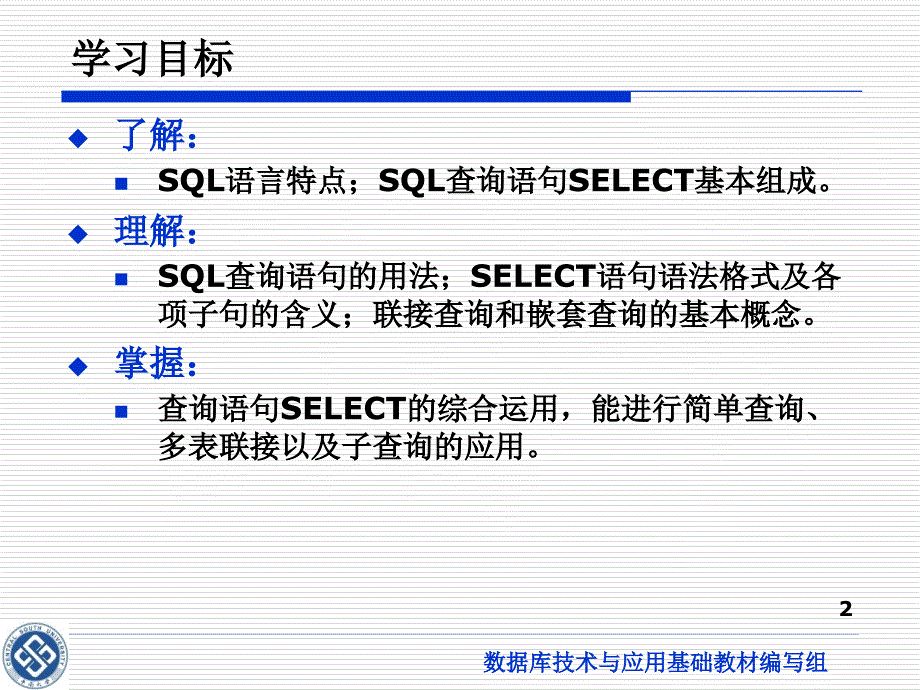 数据库技术与应用（第二版）电子教案&参考答案-王小玲 第4章 数据查询_第2页