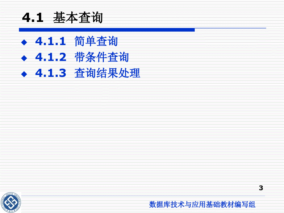 数据库技术与应用（第二版）电子教案&参考答案-王小玲 第4章 数据查询_第3页