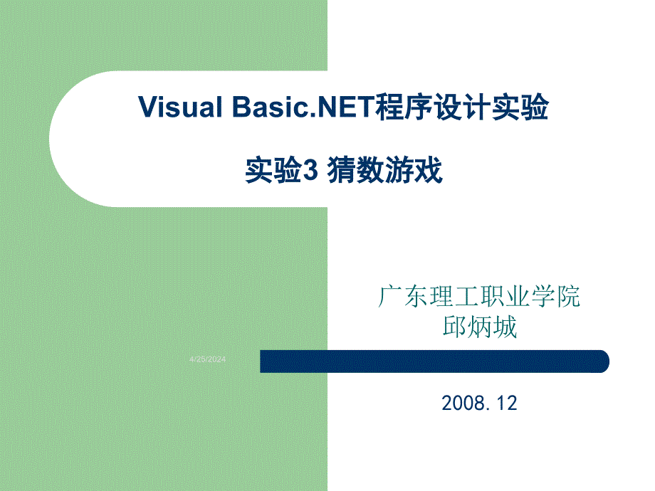 Visual Basic.NET程序设计实验实训指导 教学课件 ppt 作者  邱炳城 实验3 猜数游戏_第1页