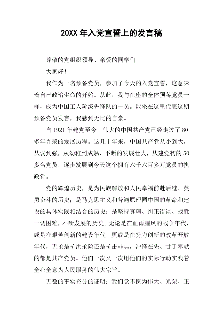 20xx年入党宣誓上的发言稿_第1页