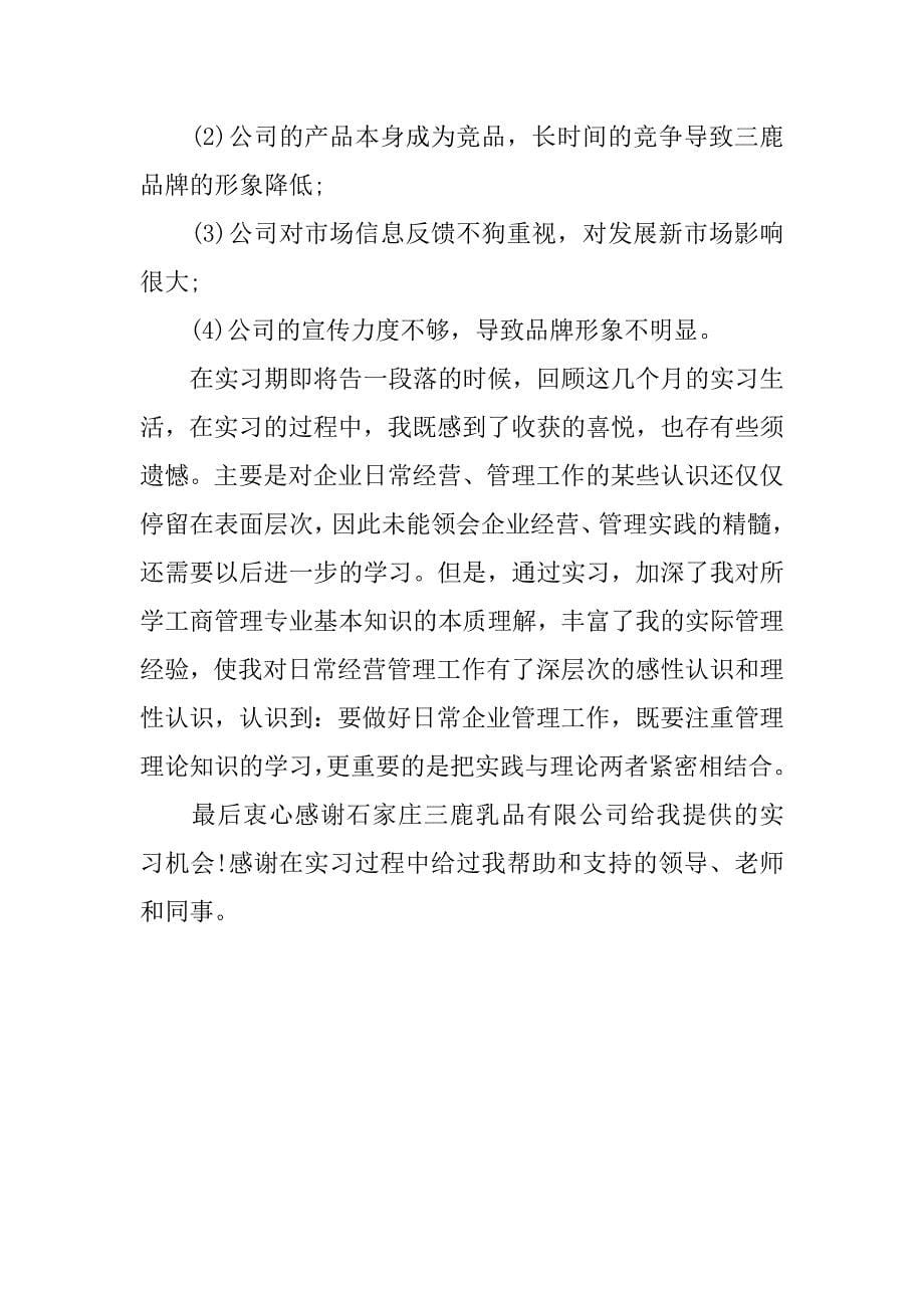 工商管理实习报告20xx字_第5页