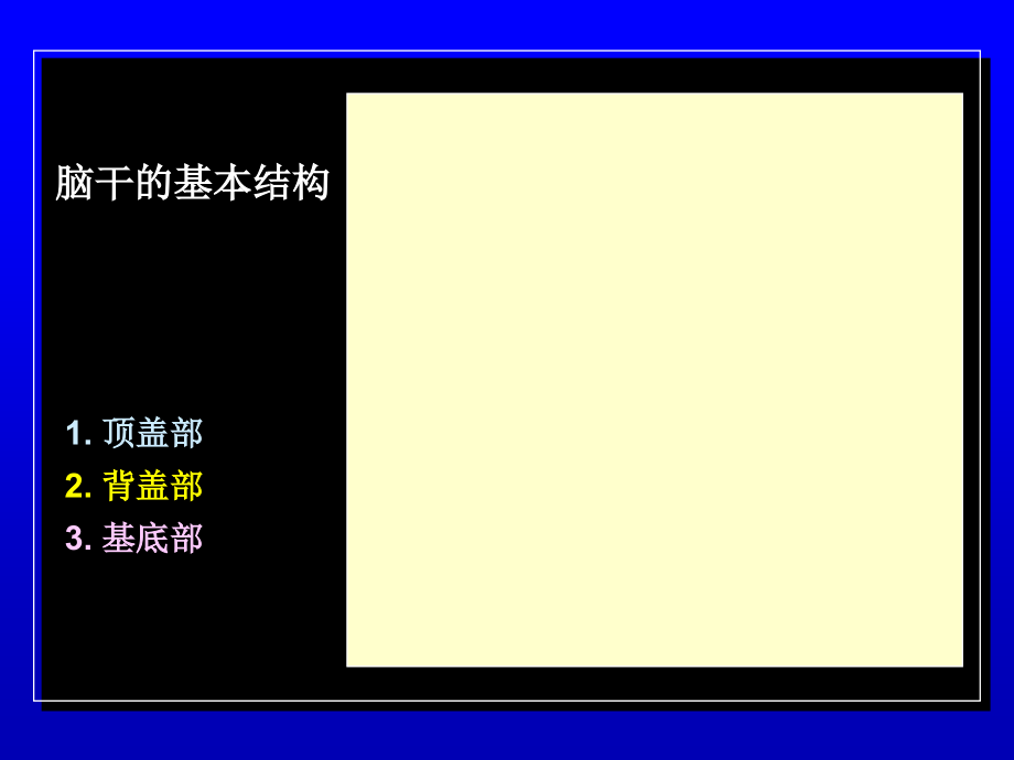 脑干的解剖生理与定位诊断_第3页