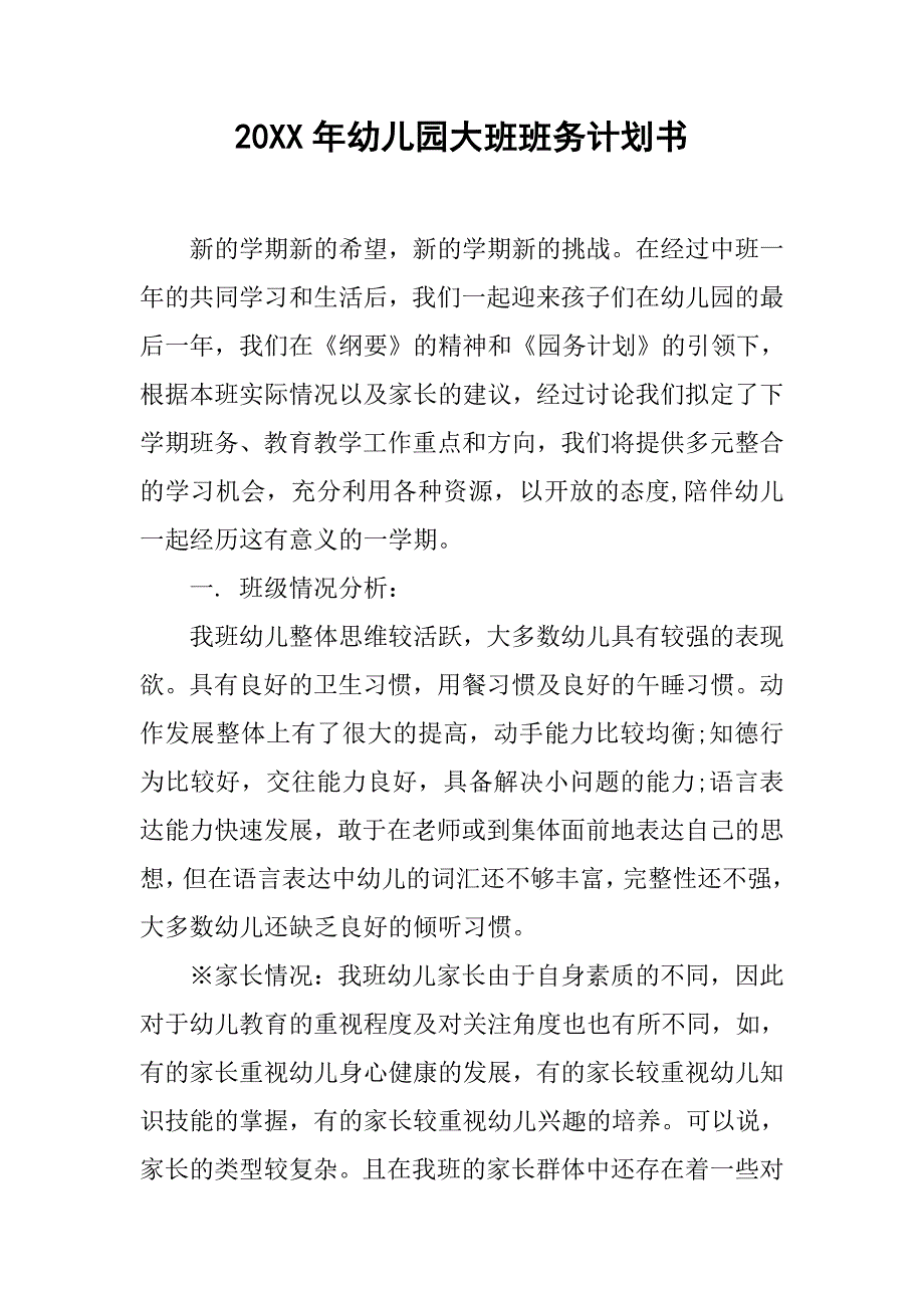 20xx年幼儿园大班班务计划书_第1页