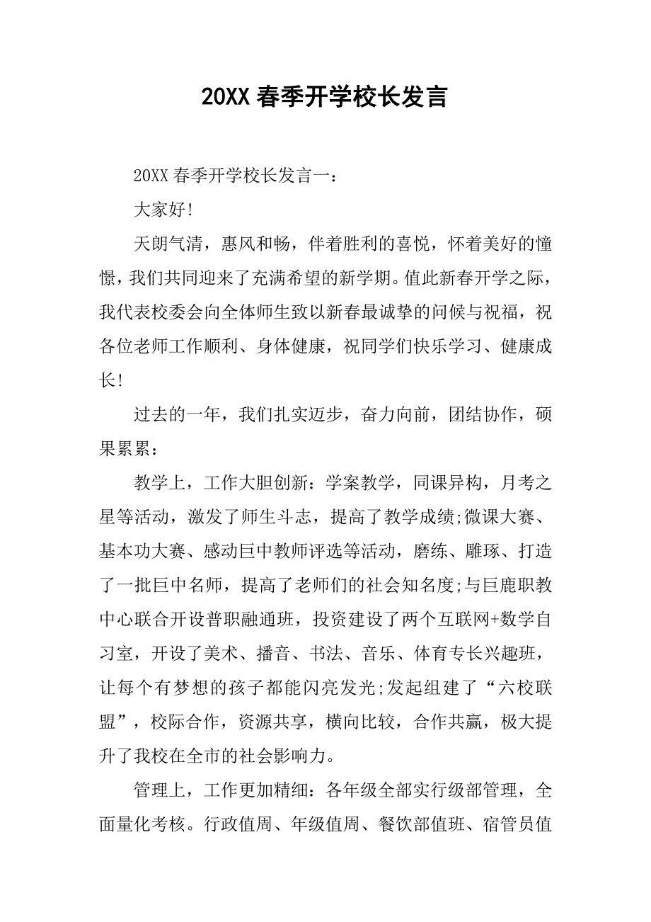 20xx春季开学校长发言_第1页