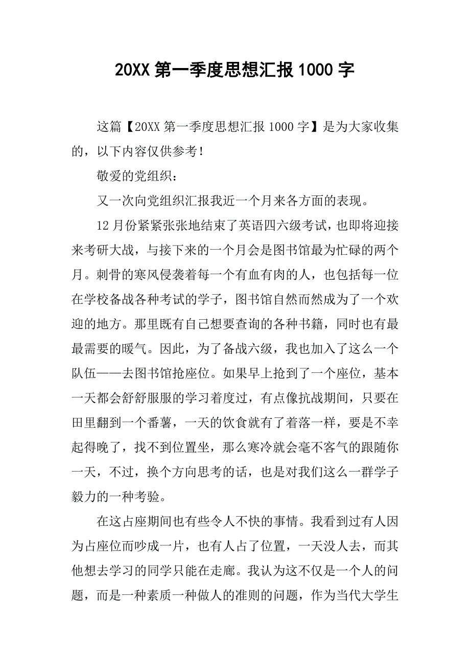 20xx第一季度思想汇报1000字_第1页