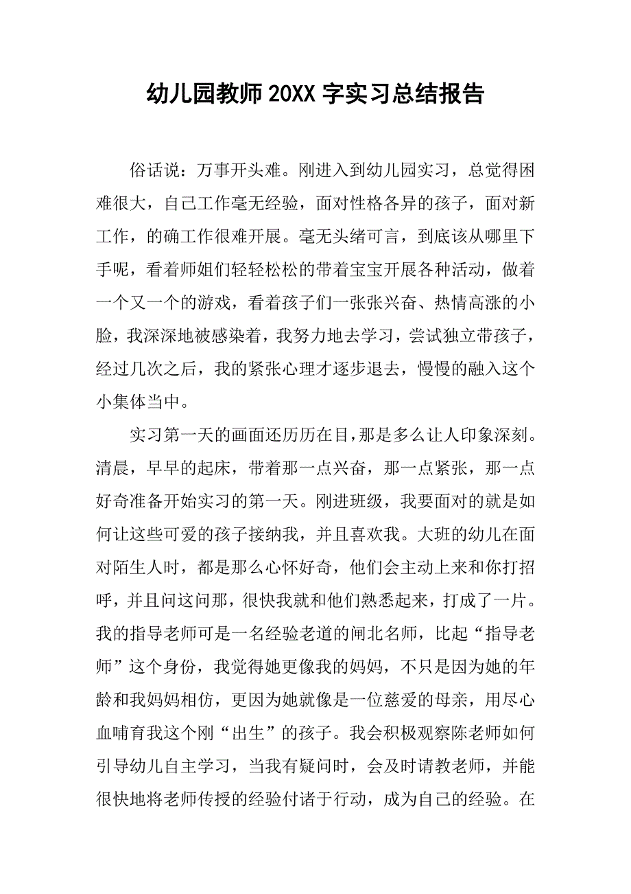 幼儿园教师20xx字实习总结报告_第1页