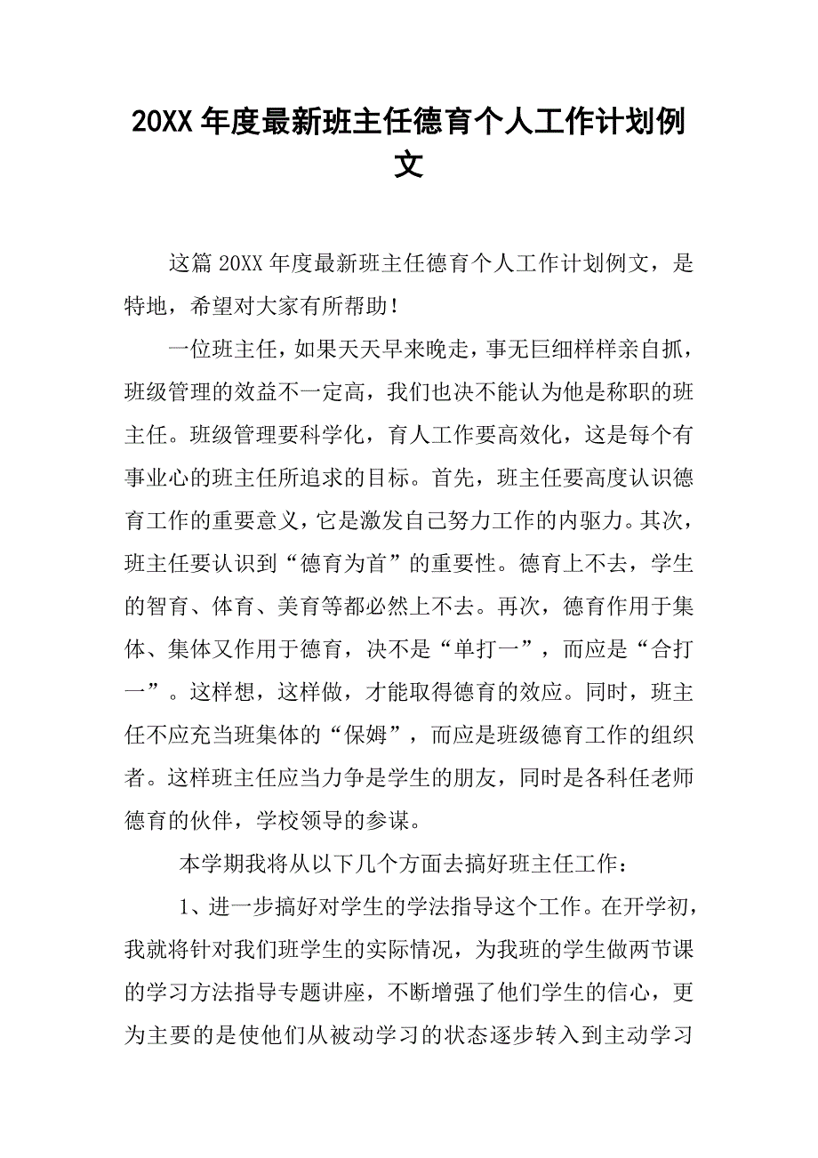 20xx年度最新班主任德育个人工作计划例文_第1页