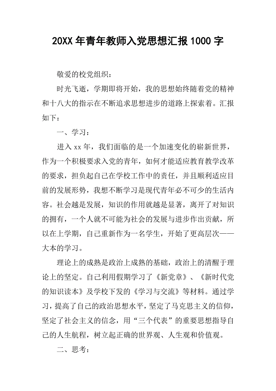 20xx年青年教师入党思想汇报1000字_第1页