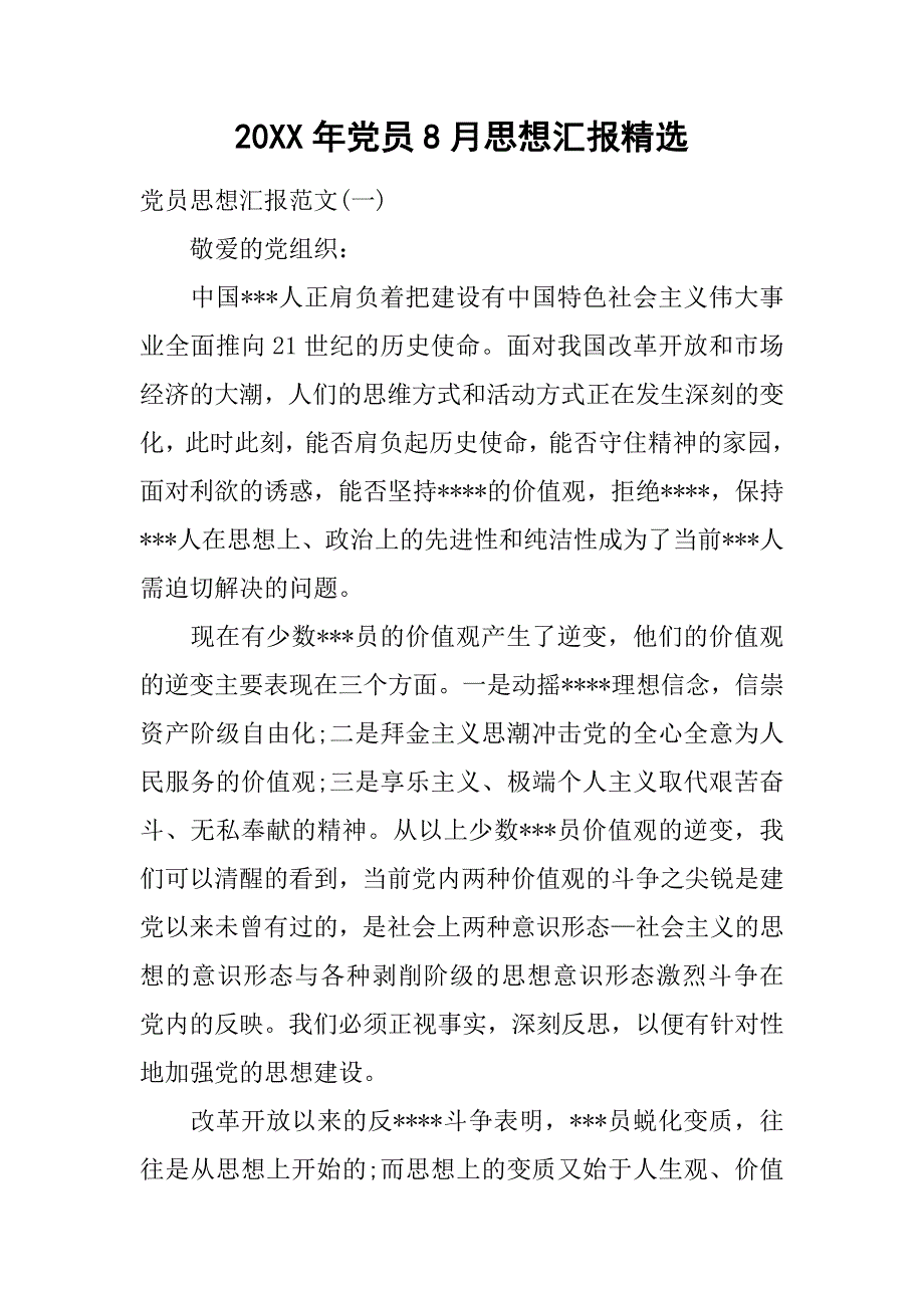 20xx年党员8月思想汇报精选_第1页