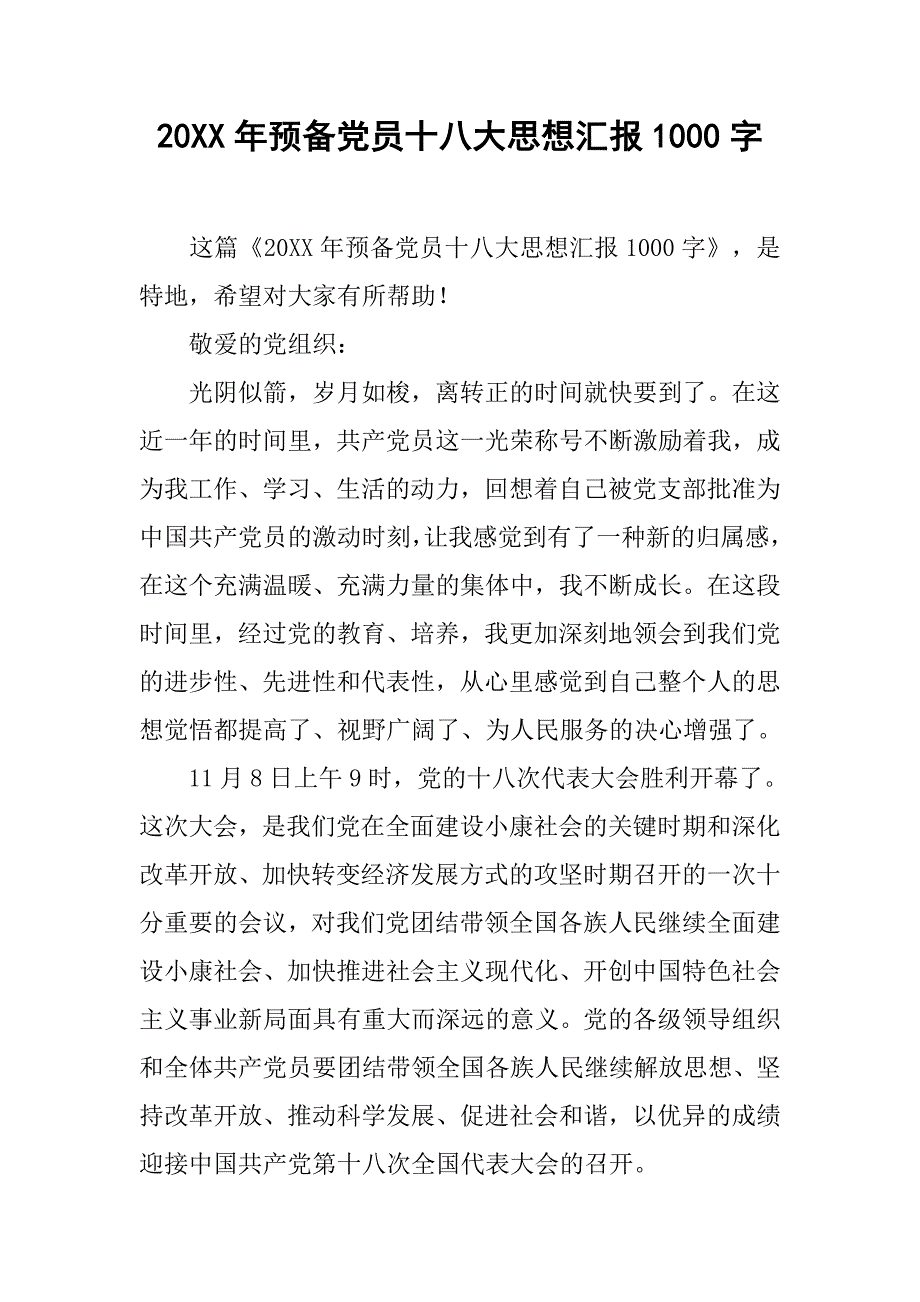 20xx年预备党员十八大思想汇报1000字_第1页