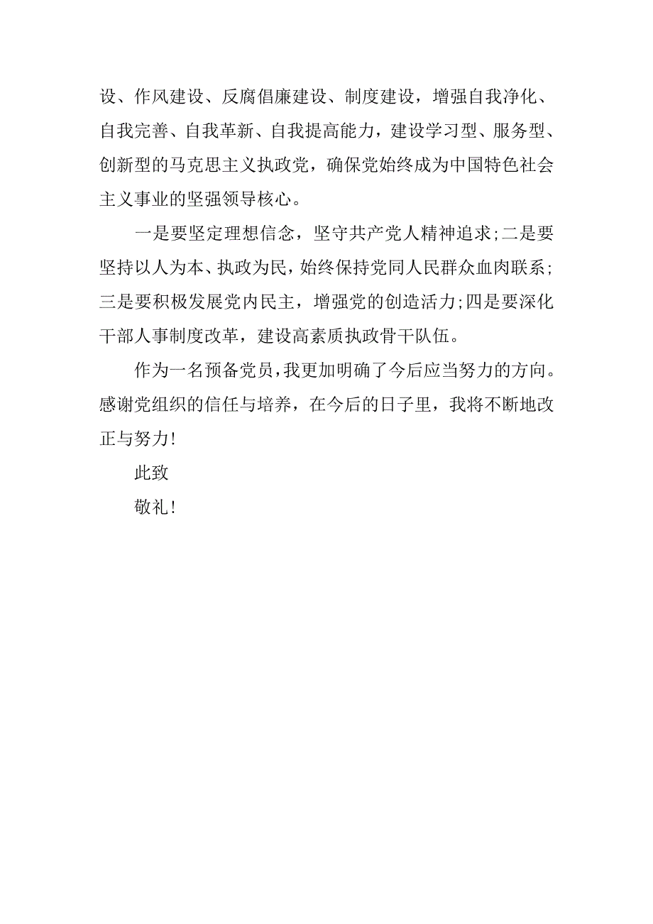 20xx年预备党员十八大思想汇报1000字_第3页