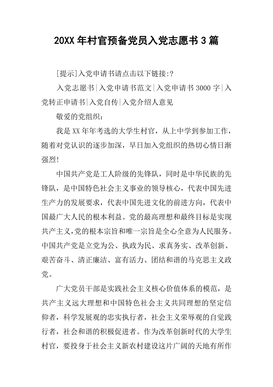 20年村官预备党员入党志愿书3篇_第1页