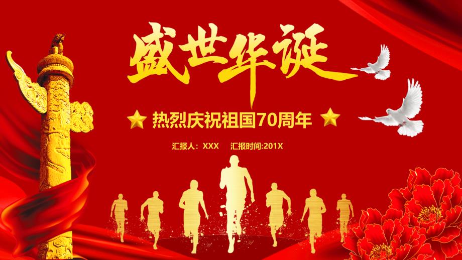 盛世华诞热烈庆祝新中国70周年PPT模板_第1页