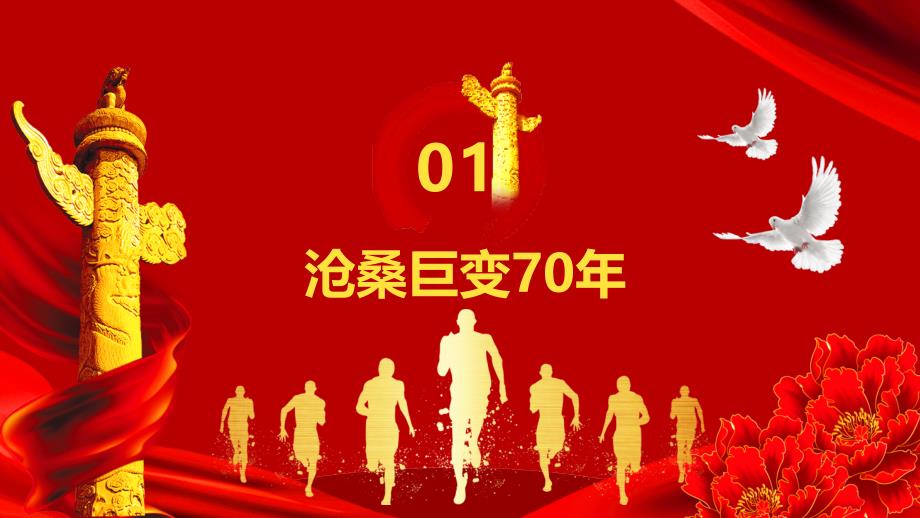 盛世华诞热烈庆祝新中国70周年PPT模板_第4页