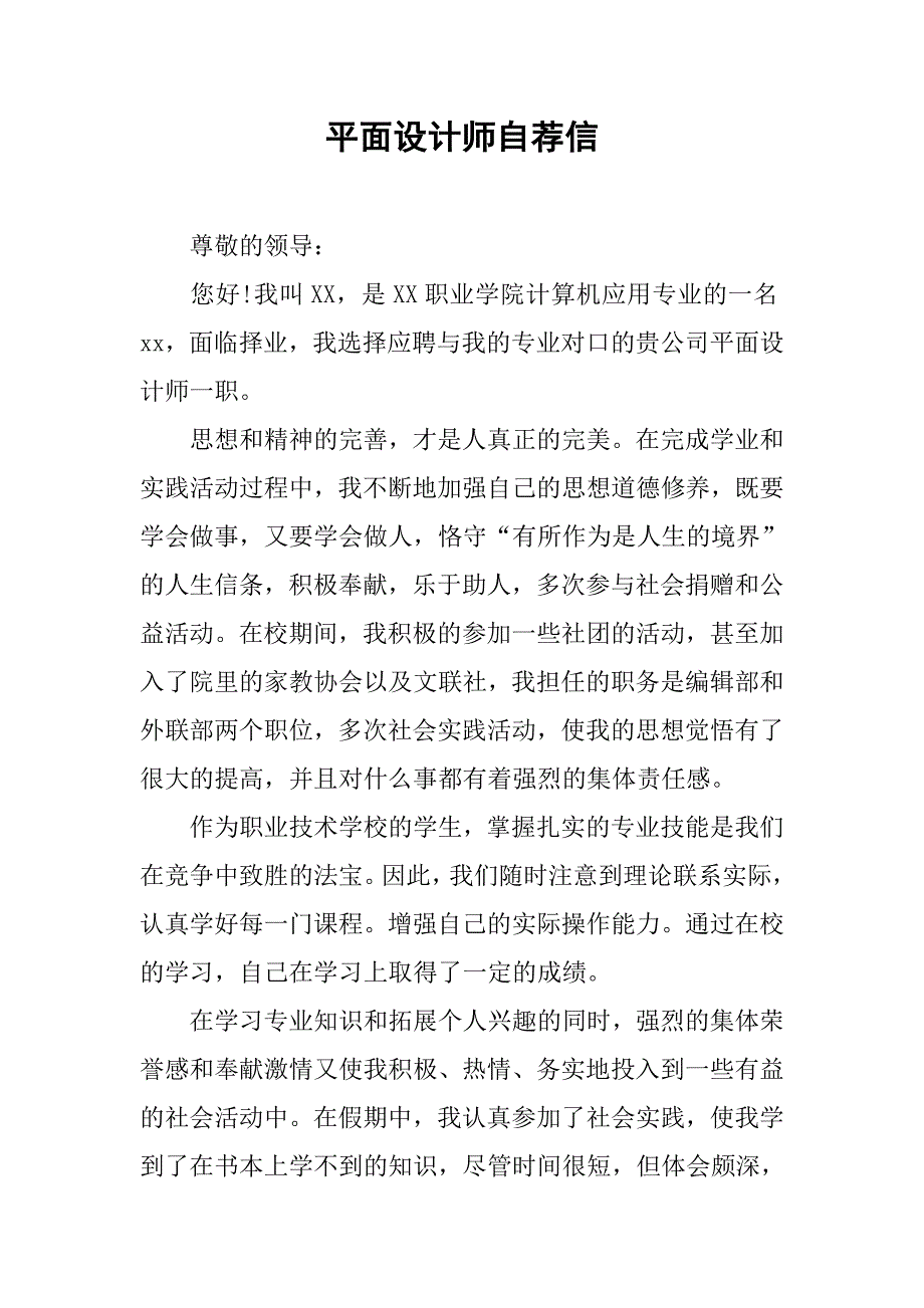 平面设计师自荐信.doc_第1页
