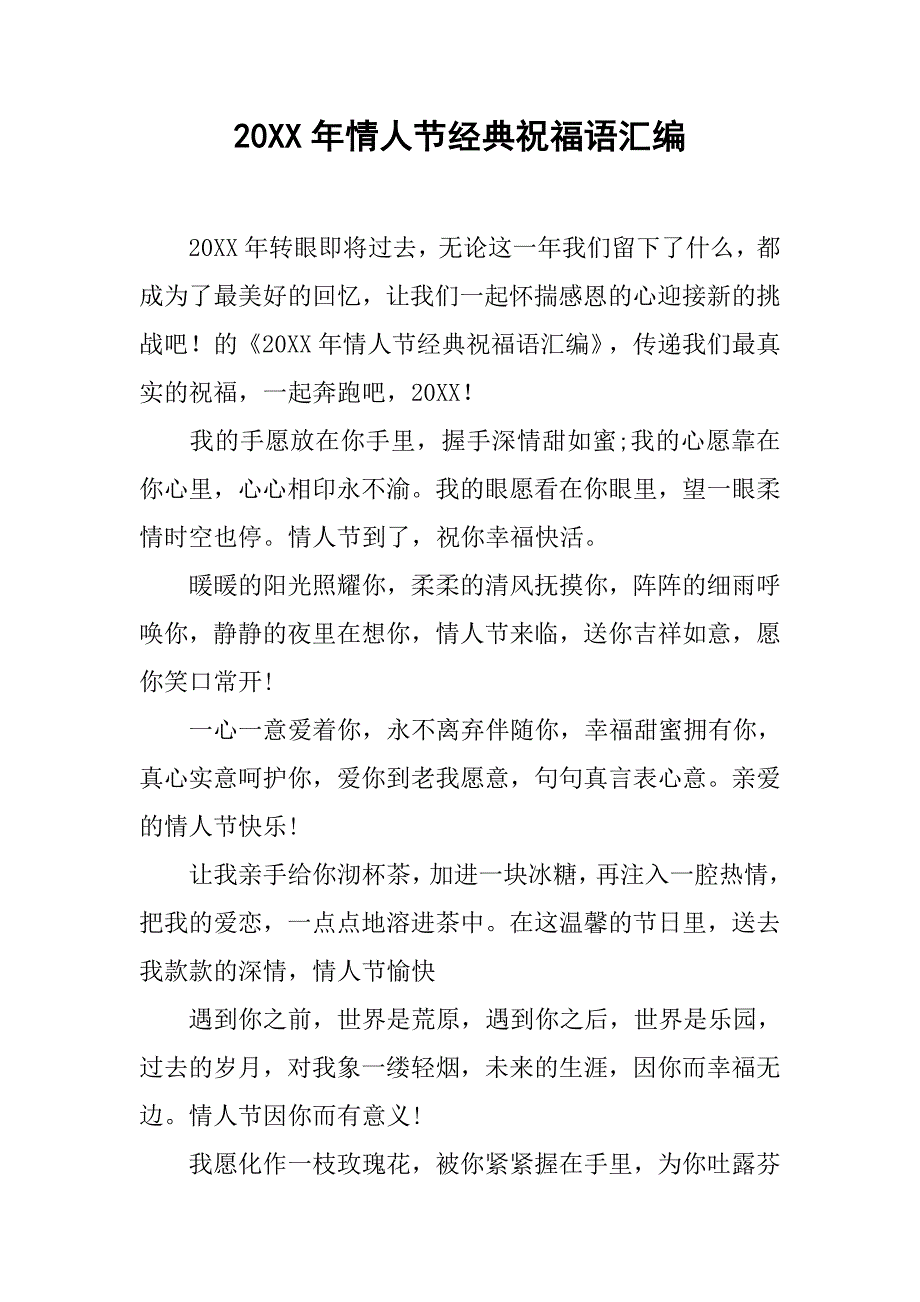 20xx年情人节经典祝福语汇编_第1页