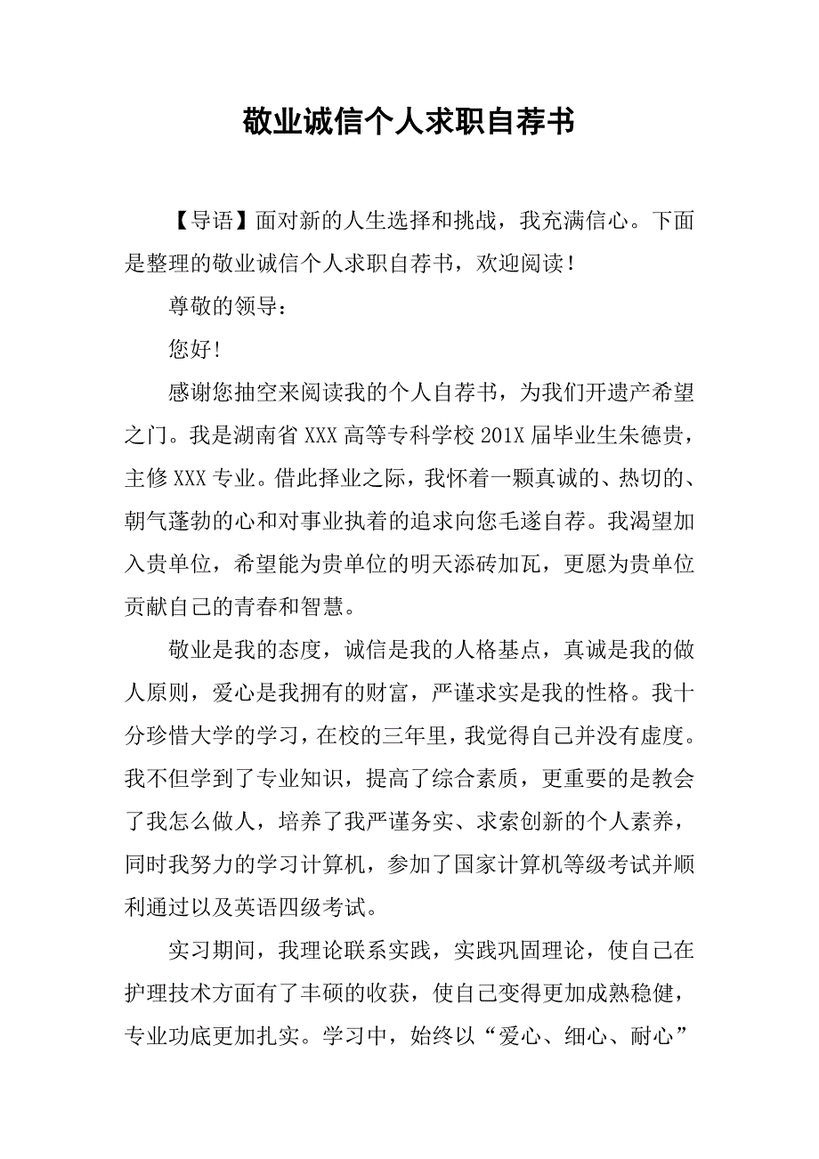 敬业诚信个人求职自荐书_第1页