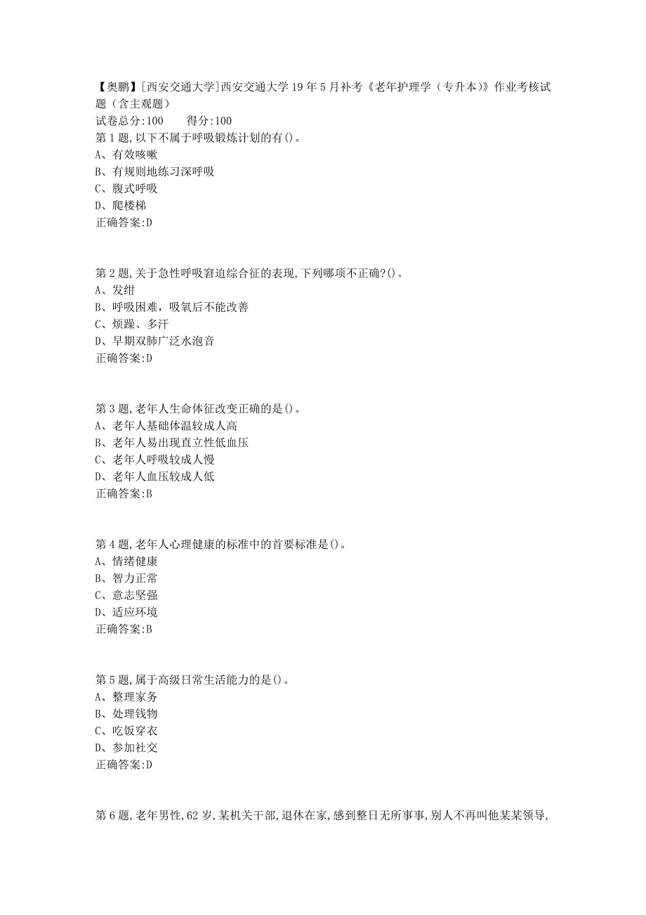 [西安交通大学]西安交通大学19年5月补考《老年护理学（专升本）》作业考核试题（含主观题）_第1页