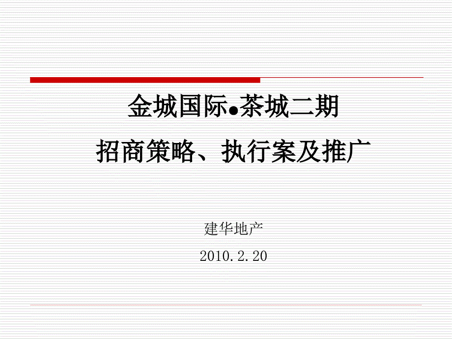 南昌市金城国际●茶城二期招商策略、执行案及推广 2010-31页_第1页