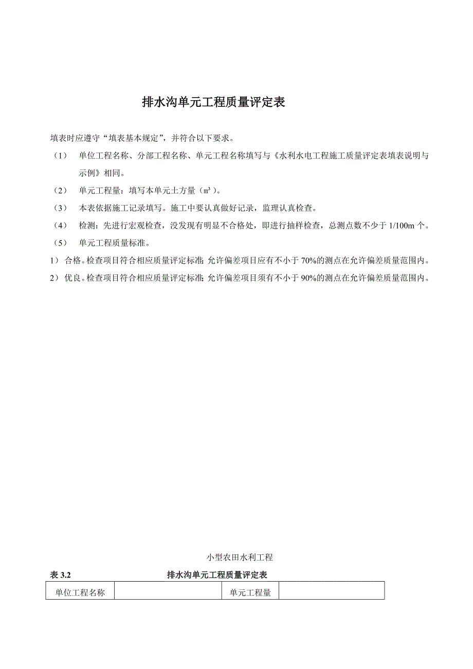 小型农田水利工程单元工程质量评定表_第1页