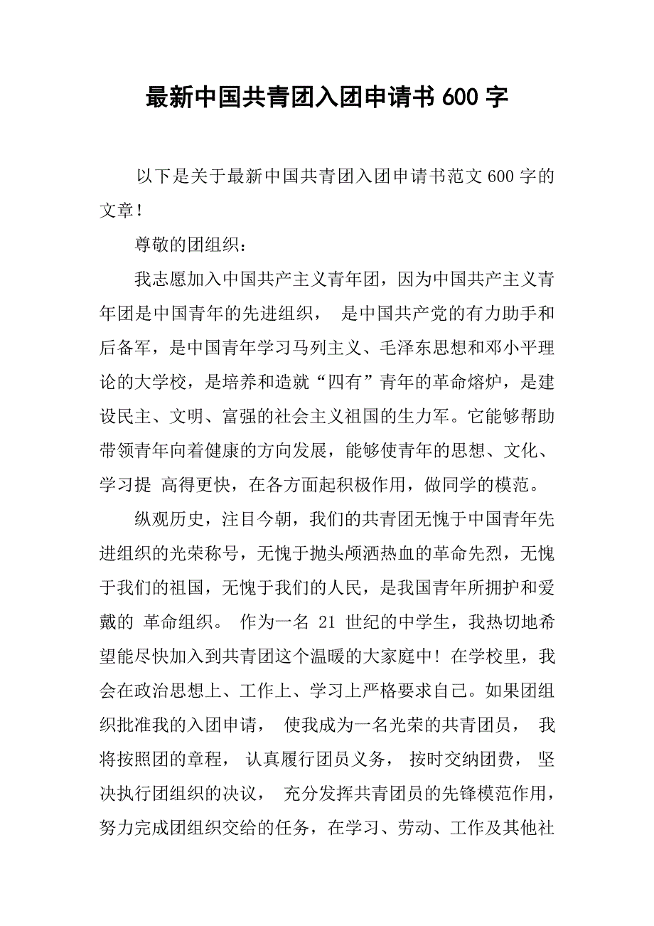 最新中国共青团入团申请书600字_第1页