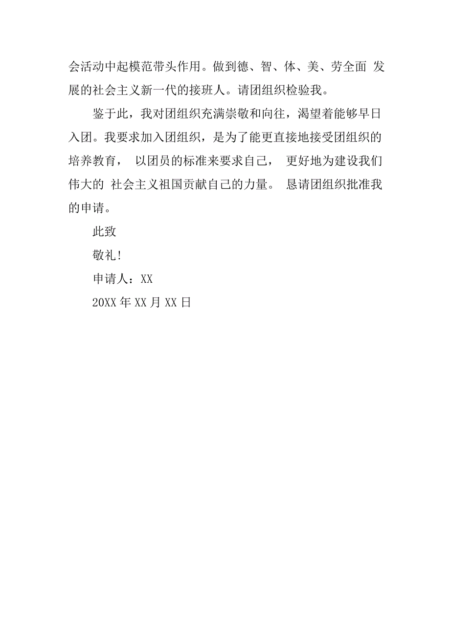 最新中国共青团入团申请书600字_第2页