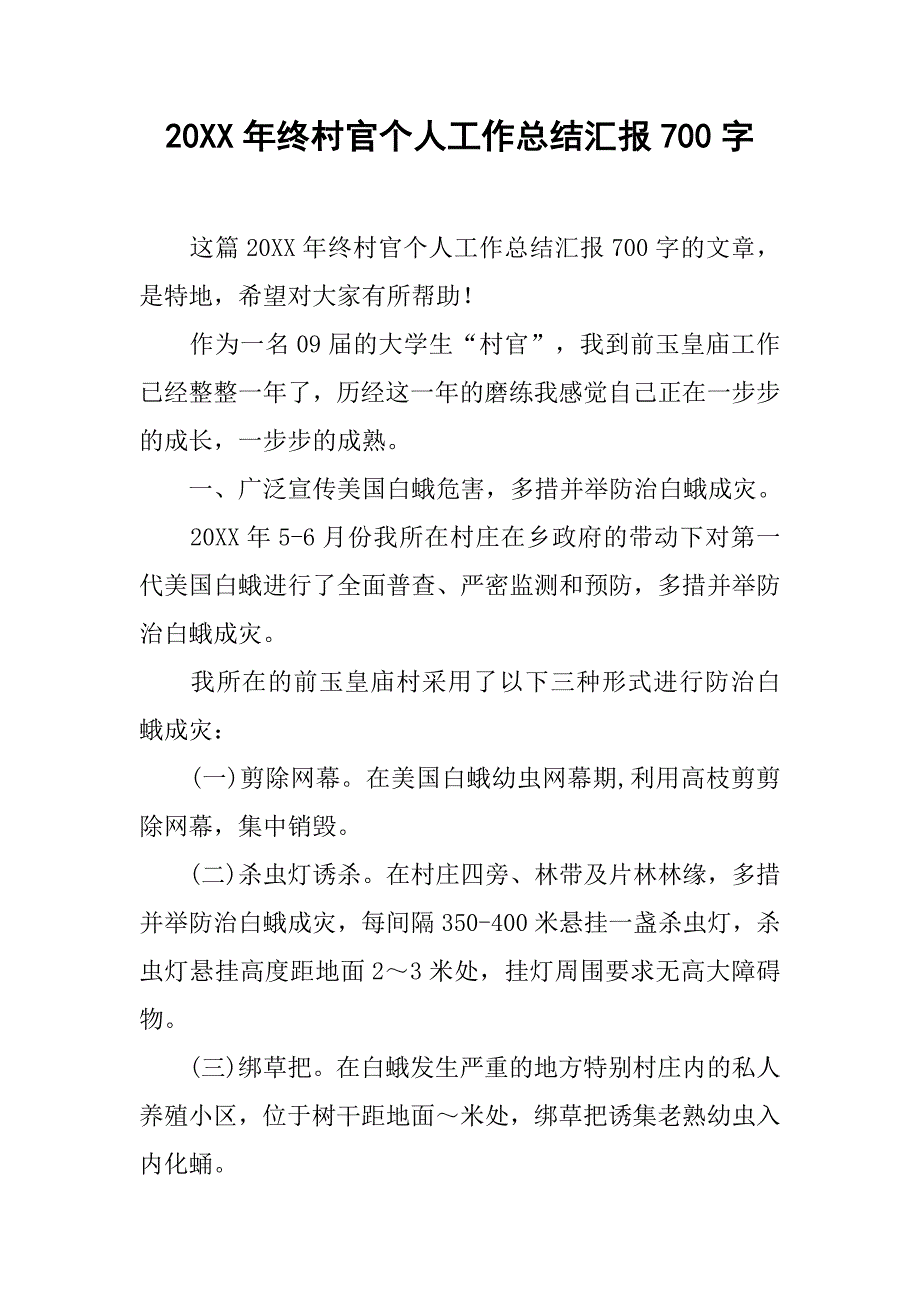 20xx年终村官个人工作总结汇报700字_第1页